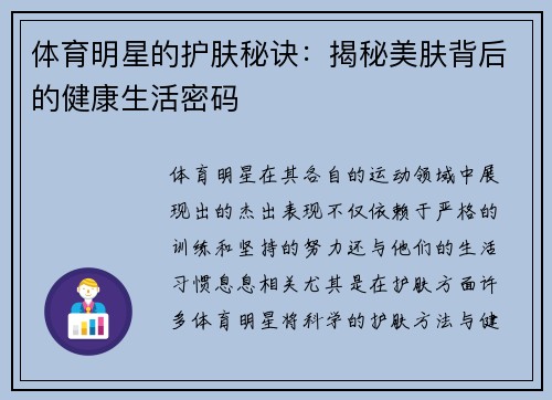 体育明星的护肤秘诀：揭秘美肤背后的健康生活密码