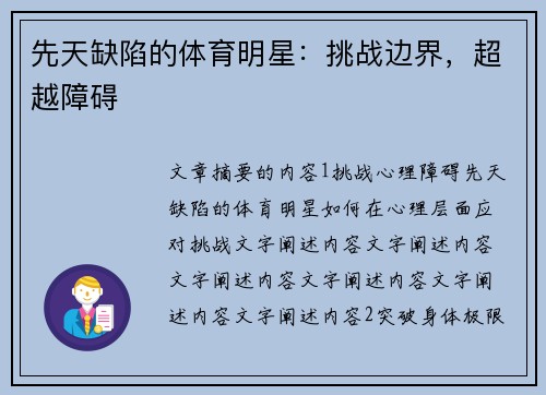 先天缺陷的体育明星：挑战边界，超越障碍