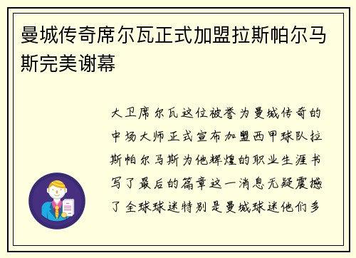 曼城传奇席尔瓦正式加盟拉斯帕尔马斯完美谢幕