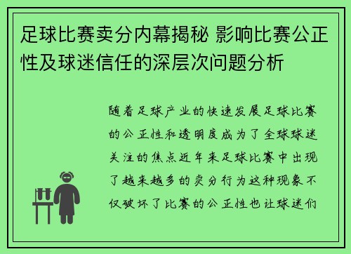 足球比赛卖分内幕揭秘 影响比赛公正性及球迷信任的深层次问题分析