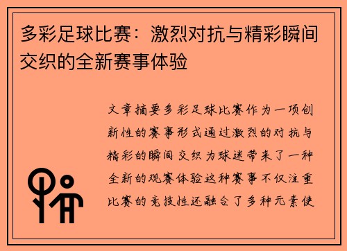 多彩足球比赛：激烈对抗与精彩瞬间交织的全新赛事体验